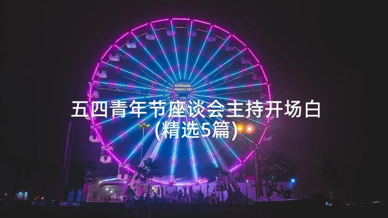 五四青年节座谈会主持开场白(精选5篇)