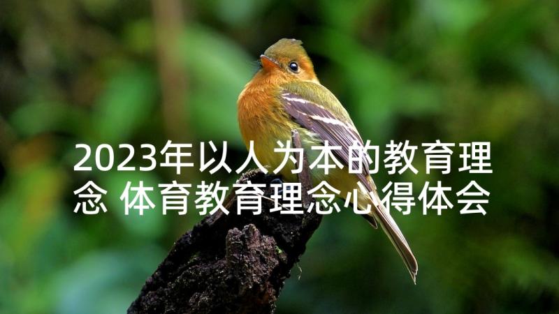 2023年以人为本的教育理念 体育教育理念心得体会(模板8篇)