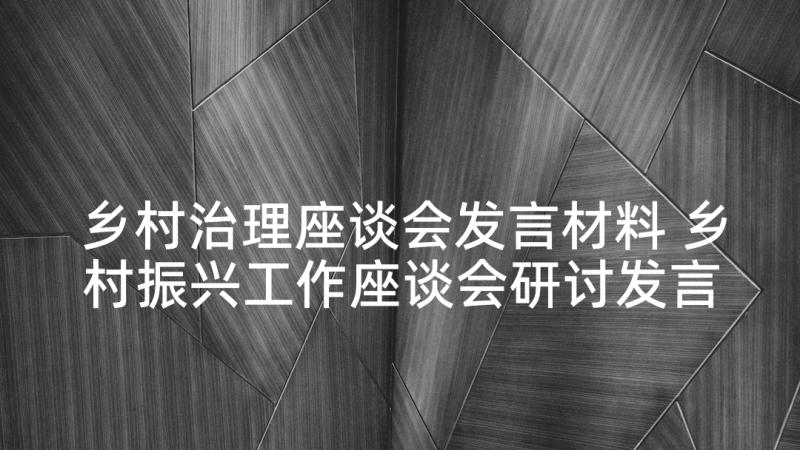 乡村治理座谈会发言材料 乡村振兴工作座谈会研讨发言材料十(优秀5篇)