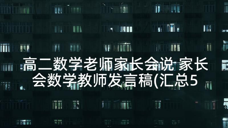 高二数学老师家长会说 家长会数学教师发言稿(汇总5篇)