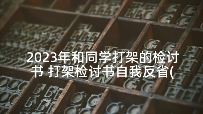 2023年和同学打架的检讨书 打架检讨书自我反省(精选8篇)