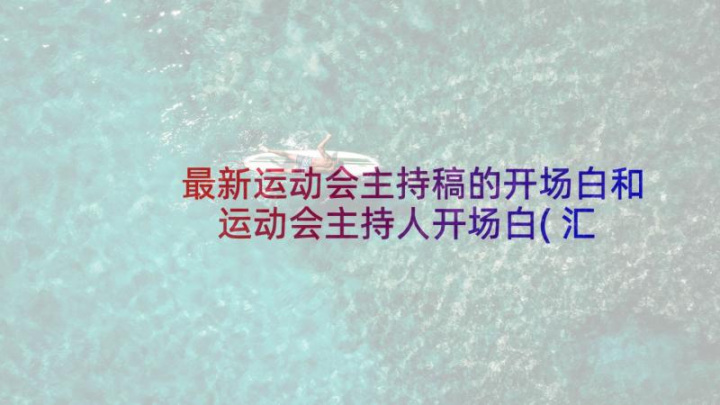 最新运动会主持稿的开场白和 运动会主持人开场白(汇总7篇)