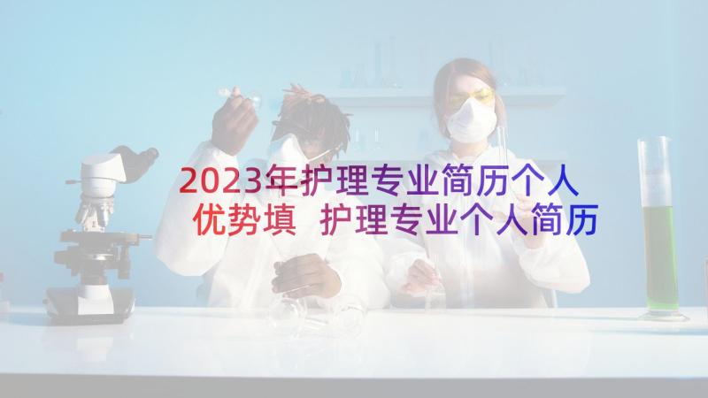 2023年护理专业简历个人优势填 护理专业个人简历(通用5篇)