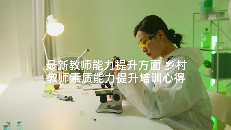 最新教师能力提升方面 乡村教师素质能力提升培训心得体会(通用5篇)