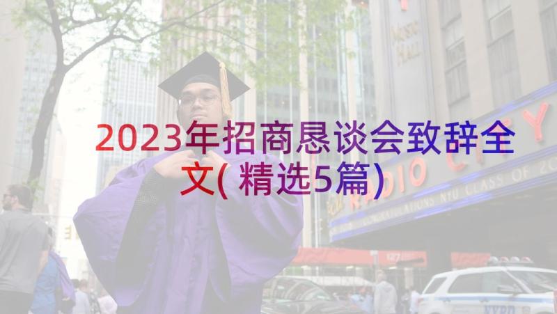 2023年招商恳谈会致辞全文(精选5篇)