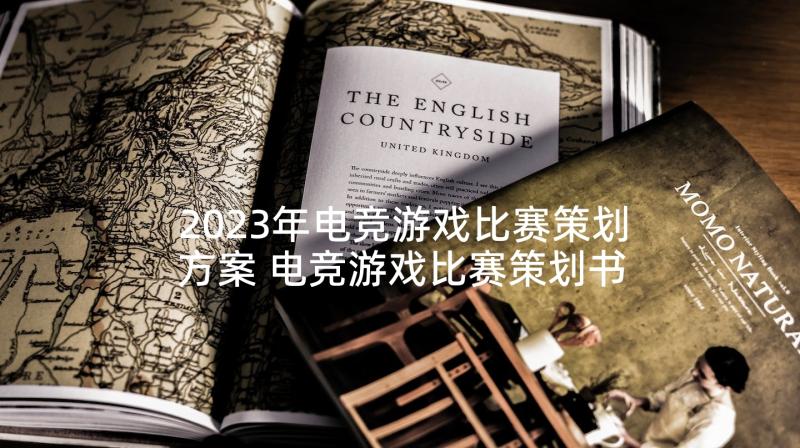 2023年电竞游戏比赛策划方案 电竞游戏比赛策划书(优秀5篇)