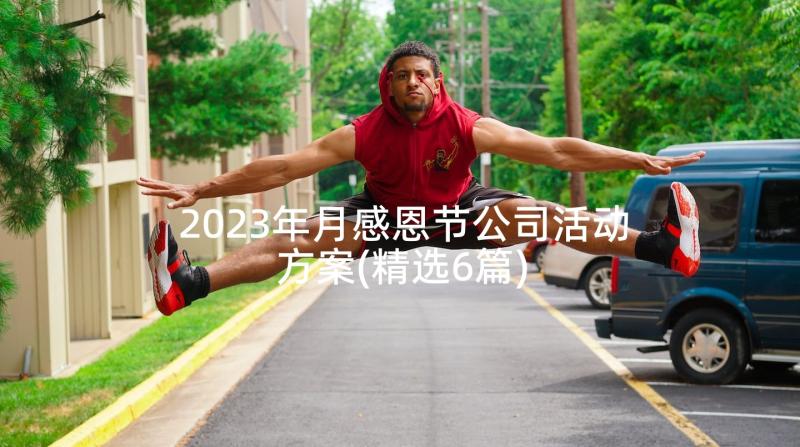 2023年月感恩节公司活动方案(精选6篇)