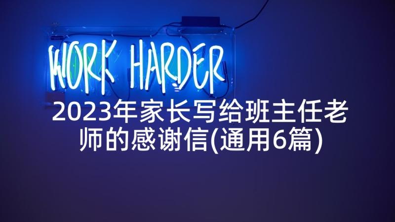 2023年家长写给班主任老师的感谢信(通用6篇)