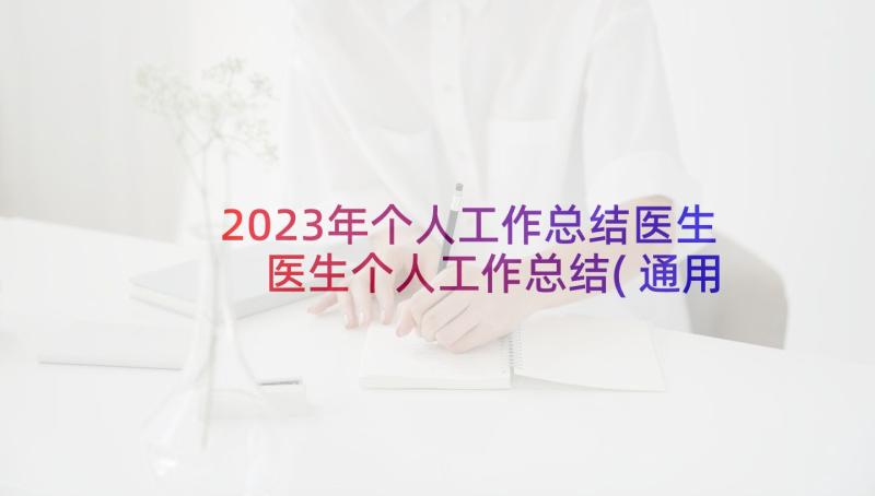 2023年个人工作总结医生 医生个人工作总结(通用6篇)