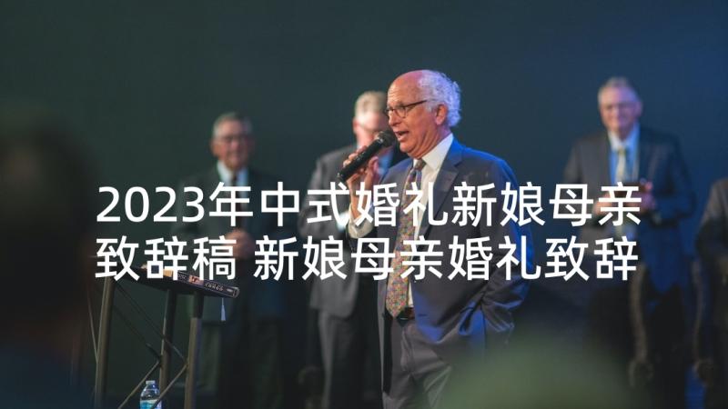 2023年中式婚礼新娘母亲致辞稿 新娘母亲婚礼致辞(汇总9篇)