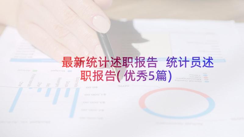 最新统计述职报告 统计员述职报告(优秀5篇)