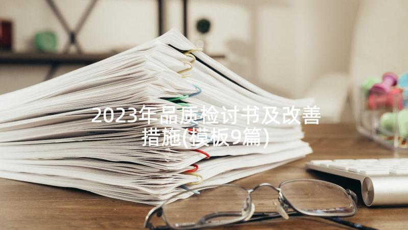 2023年品质检讨书及改善措施(模板9篇)