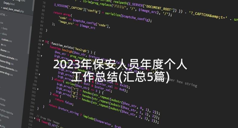 2023年保安人员年度个人工作总结(汇总5篇)