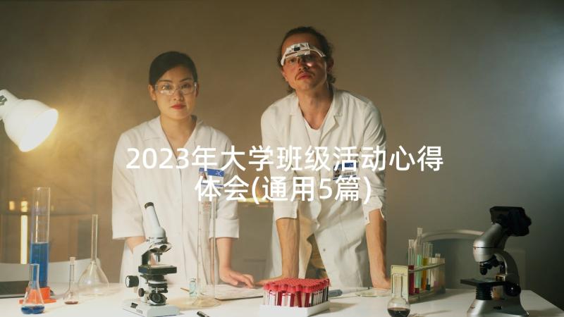 2023年大学班级活动心得体会(通用5篇)