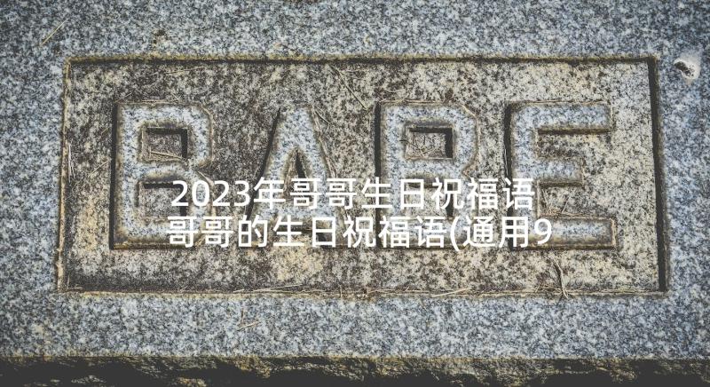 2023年哥哥生日祝福语 哥哥的生日祝福语(通用9篇)