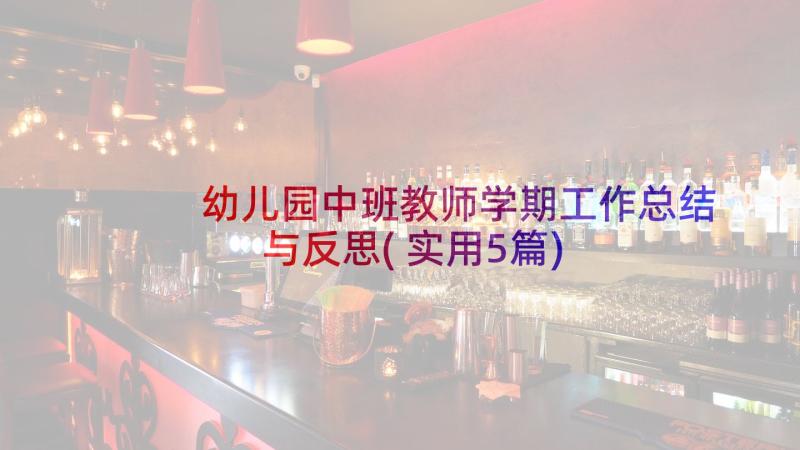 幼儿园中班教师学期工作总结与反思(实用5篇)