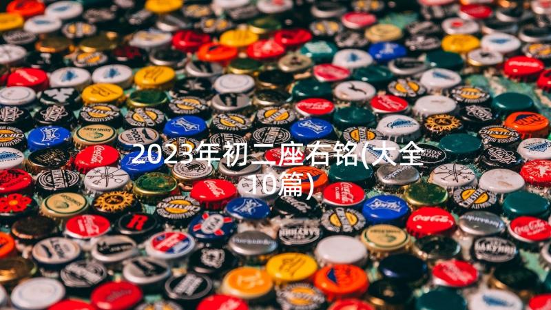 2023年初二座右铭(大全10篇)