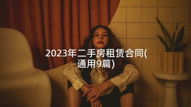 2023年二手房租赁合同(通用9篇)