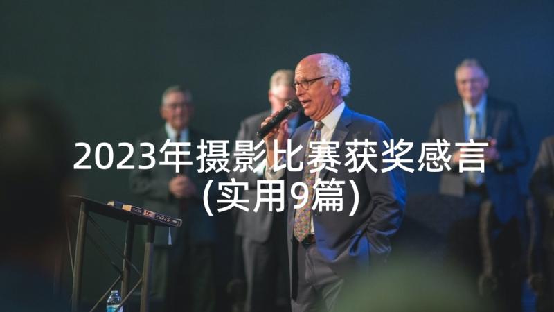 2023年摄影比赛获奖感言(实用9篇)