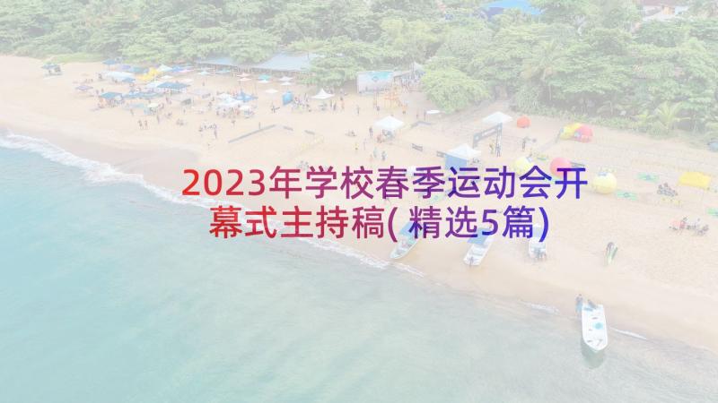 2023年学校春季运动会开幕式主持稿(精选5篇)