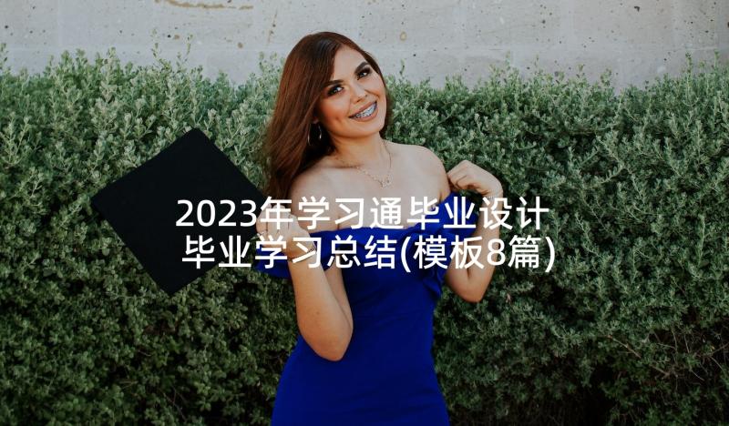 2023年学习通毕业设计 毕业学习总结(模板8篇)