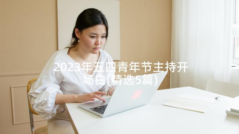 2023年五四青年节主持开场白(精选5篇)