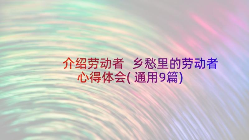 介绍劳动者 乡愁里的劳动者心得体会(通用9篇)