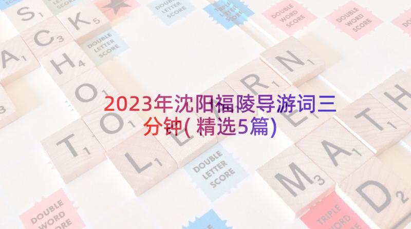 2023年沈阳福陵导游词三分钟(精选5篇)