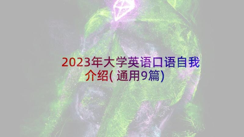 2023年大学英语口语自我介绍(通用9篇)