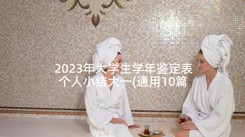 2023年大学生学年鉴定表个人小结大一(通用10篇)