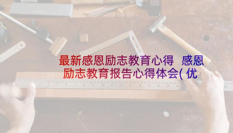 最新感恩励志教育心得 感恩励志教育报告心得体会(优秀5篇)