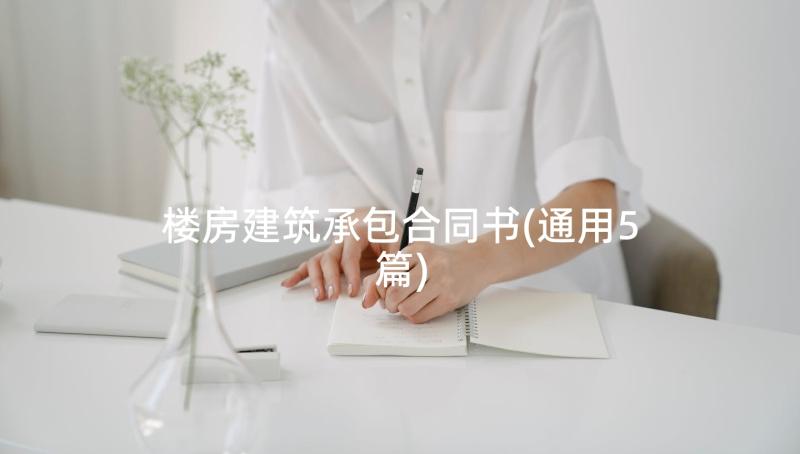 楼房建筑承包合同书(通用5篇)