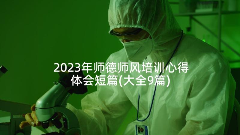 2023年师德师风培训心得体会短篇(大全9篇)