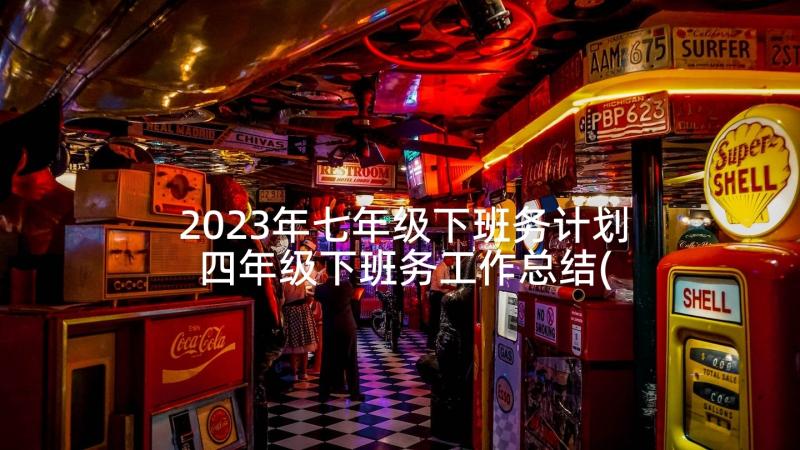 2023年七年级下班务计划 四年级下班务工作总结(模板8篇)