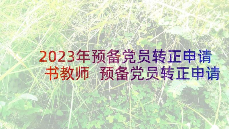 2023年预备党员转正申请书教师 预备党员转正申请书(模板6篇)