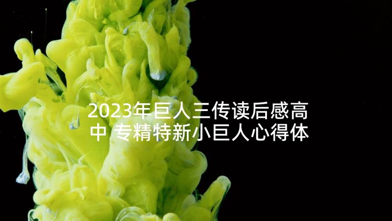 2023年巨人三传读后感高中 专精特新小巨人心得体会(优质7篇)