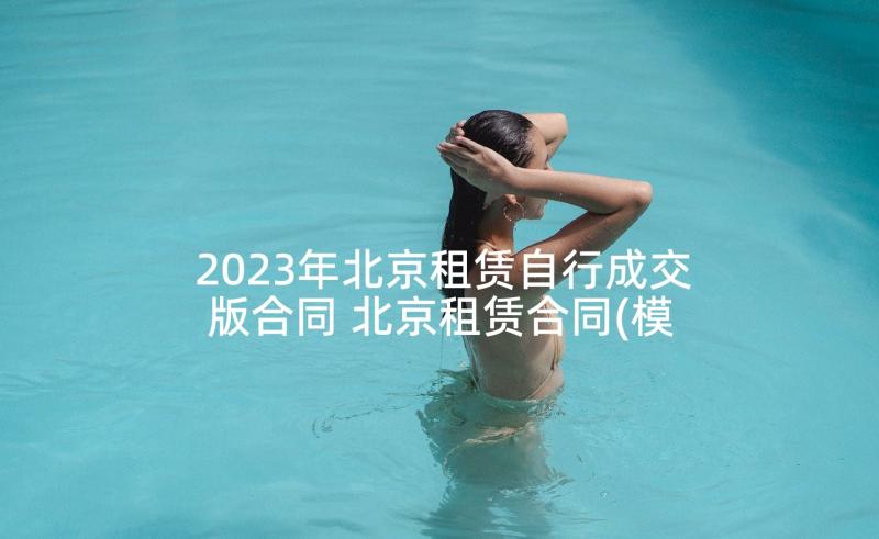 2023年北京租赁自行成交版合同 北京租赁合同(模板9篇)