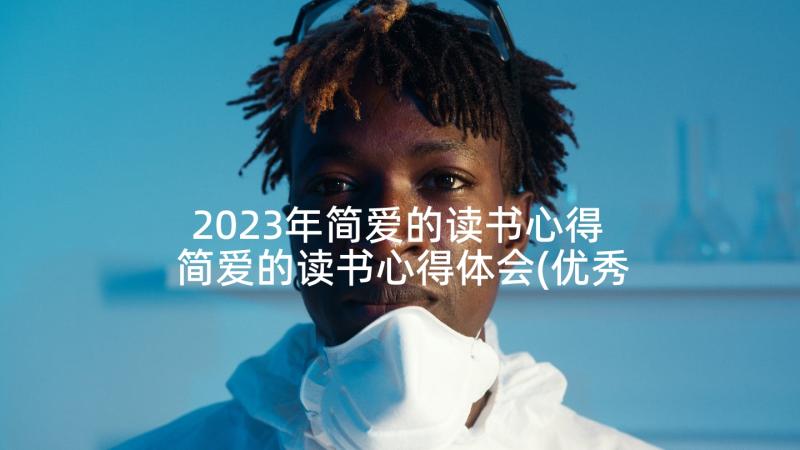 2023年简爱的读书心得 简爱的读书心得体会(优秀5篇)