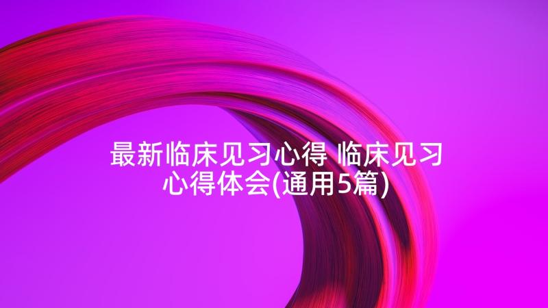 最新临床见习心得 临床见习心得体会(通用5篇)