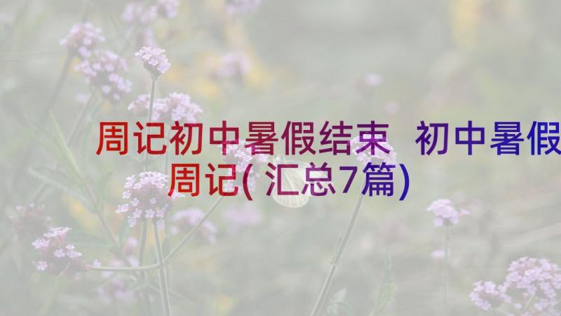 周记初中暑假结束 初中暑假周记(汇总7篇)