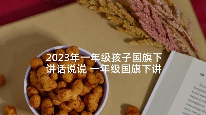 2023年一年级孩子国旗下讲话说说 一年级国旗下讲话稿(优质6篇)