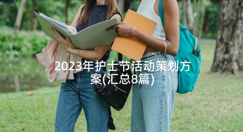 2023年护士节活动策划方案(汇总8篇)