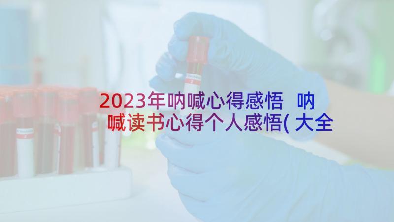 2023年呐喊心得感悟 呐喊读书心得个人感悟(大全5篇)