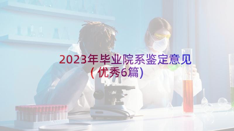 2023年毕业院系鉴定意见(优秀6篇)