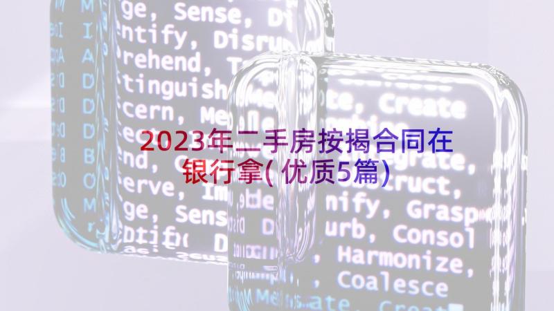 2023年二手房按揭合同在银行拿(优质5篇)