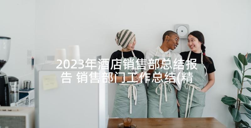 2023年酒店销售部总结报告 销售部门工作总结(精选8篇)