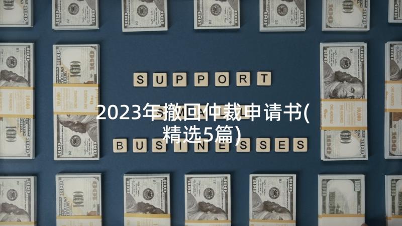 2023年撤回仲裁申请书(精选5篇)