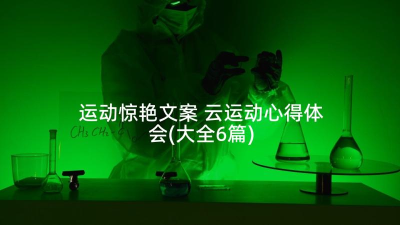 运动惊艳文案 云运动心得体会(大全6篇)