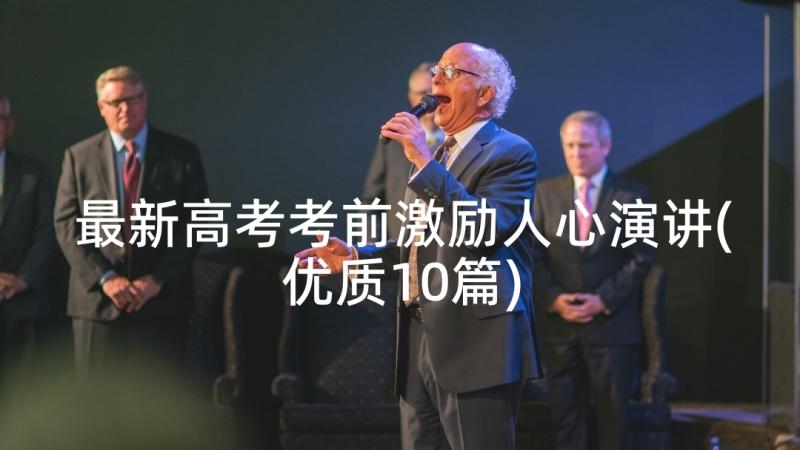 最新高考考前激励人心演讲(优质10篇)