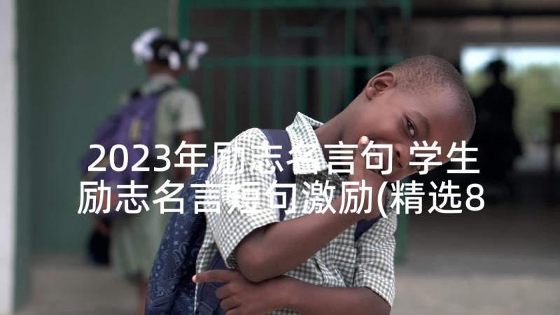 2023年励志名言句 学生励志名言短句激励(精选8篇)